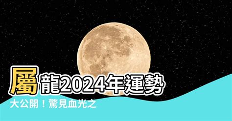 屬龍2024運勢